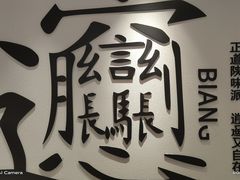 -震山堂·手工劲面(仓山万达店)