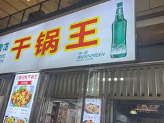 -干锅王·重庆鸡公煲(吾悦店)