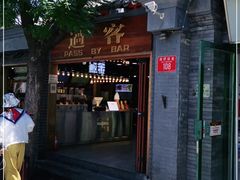 门面-过客(南锣鼓巷店)