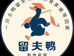 -留夫鸭(巴黎春天宝山店)