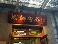 门面-成都驻京办餐厅(蜀都宾馆店)
