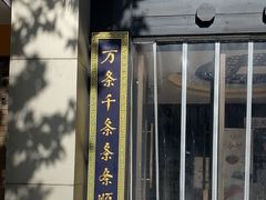 -奎元馆.百年奎元.非遗传承(西湖边的解放路店)