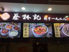门面-蔡林记(广埠屯店)