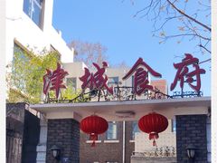 -津城食府