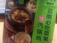 -云海肴·汽锅鸡·云南代表菜(美罗城店)