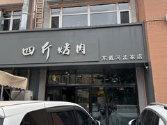 -四斤烤肉(东戴河孟家店)