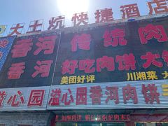 门面-溢心园香河肉饼总店