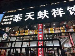 -奉天蚨祥饺子馆