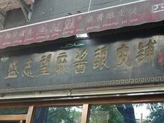 -清真盛志望麻酱酿皮·非遗老字号