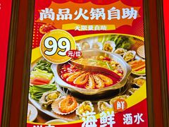 -尚品海鲜肥牛自助火锅(湖明店)