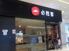 -必胜客(蚌埠东海万达店)