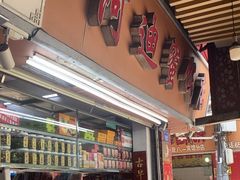 -阿迪蜜饯店(八市店)