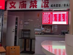 -文庙菜饭(四川北路店)