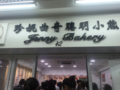 -珍妮曲奇聪明小熊(尖沙咀店)