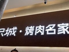 -炽城·烤肉名家(鸿达中央广场店)