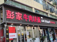 -彭家牛肉块扯面