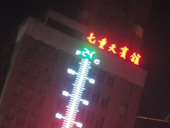 七重天宾馆-七重天宾馆