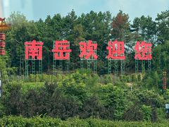 -南岳衡山风景名胜区