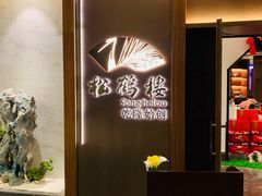 -松鹤楼·非遗·苏帮菜(融科店)