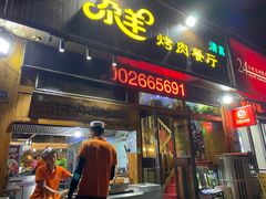 门面-尕羊烤肉餐厅·清真(会宁路店)