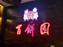-百饼园(南后街店)