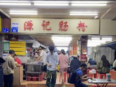 -源记肠粉(华贵路店)