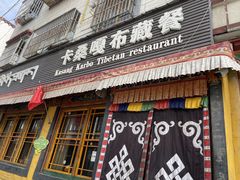 门面-卡桑嘎布藏餐吧(扎西满斋居民小区店)