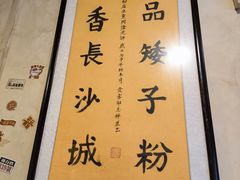 -矮子粉店1985·长沙米粉(湘春路店)