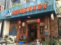 -苏州桃花坞国际青年旅舍