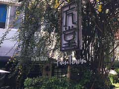 -久馆NineHouse