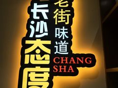 -老长沙湘菜馆(凤凰路店)