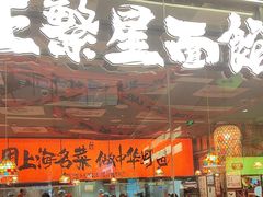 -王繁星面馆(西安熙地港店)