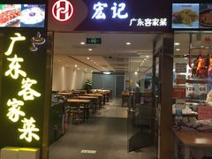 门面-宏记广东客家菜(丰汇店)