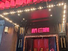 -新白鹿餐厅(龙游路总店·杭帮菜名店)