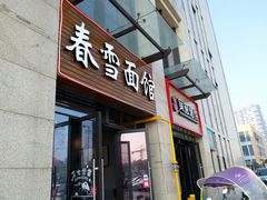 -春雪面馆(转塘店)