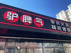 门面-驴脾气特色炒菜(广渠门内店)
