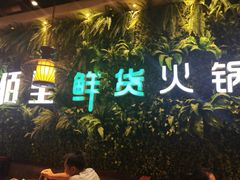 门面-香佰里鲜货火锅(佳乐金街店)