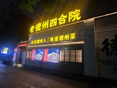 -老德州四合院·德州菜(天衢路店)
