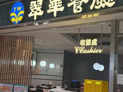 -翠华餐厅(维璟印象城店)