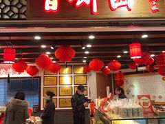 门面-百饼园(元洪城店)