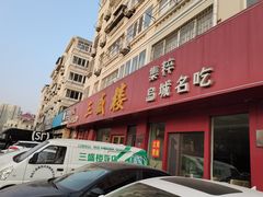 -三盛楼饭店(四流中路店)