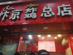 门面-阿捡忭京炸鸡(韭菜园总店)