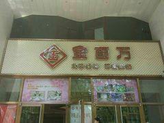 -金百万烤鸭店(马甸店)