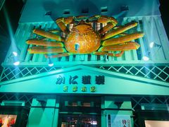 -蟹道乐(京都本店)