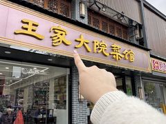 -王家大院·南京菜(湛江路总店)