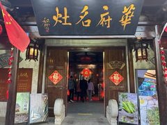 -华府名灶(荡口古镇店)