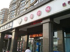 -小资小味(东门店)