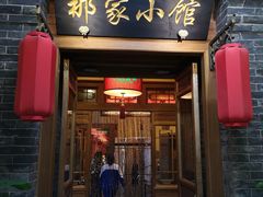 门面-那家小馆•北京菜•烤鸭(中关村店)