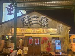 -胖三嬢·呱呱老火锅(北京总店)