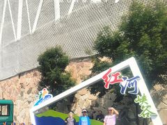 -红河谷漂流
